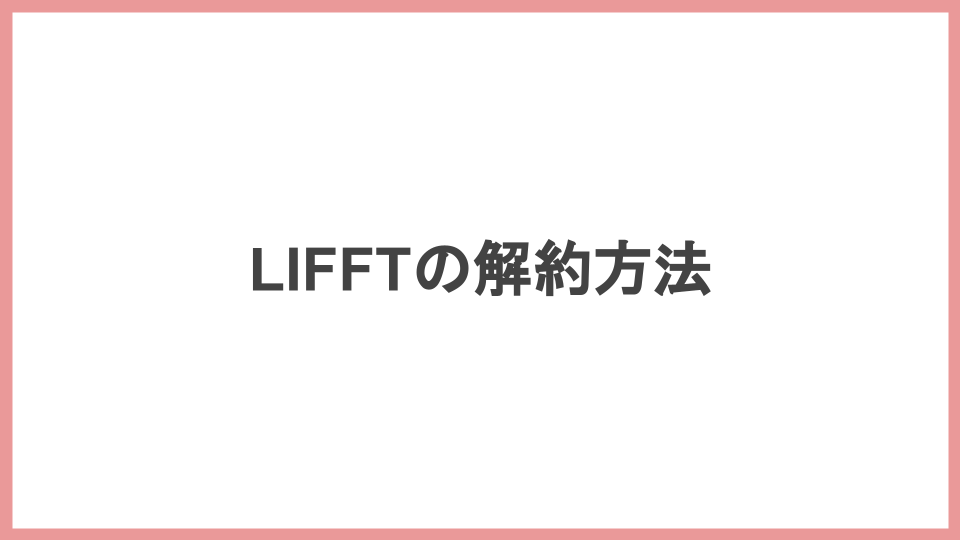 LIFFTの解約方法